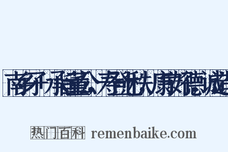 南乡子+承旨董公，寿登七秩，康宁好德，诚造句是什么意思的图片